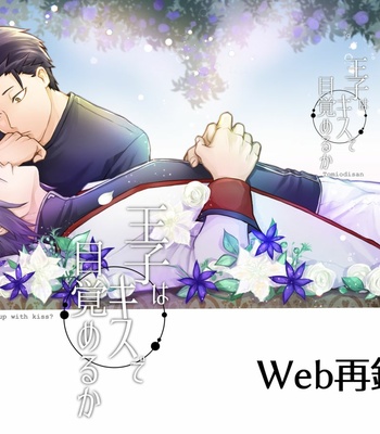 [Tomi Oji-san (tommy)] Ouji wa Kiss de Mezameruka – Re:Zero kara Hajimeru Isekai Seikatsu dj [JP] – Gay Manga thumbnail 001