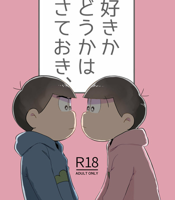 Gay Manga - [めっしぃ春眠保留] 好きかどうかはさておき、 – Osomatsu-san dj [JP] – Gay Manga