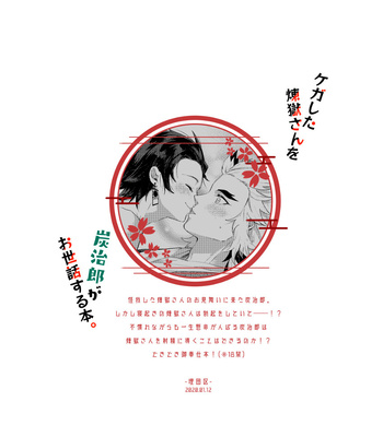 [Umeda-ku (Umeda)] Kegashita Rengoku-san o Tanjirou ga Osewa suru Hon – Kimetsu no Yaiba dj [JP] – Gay Manga sex 21