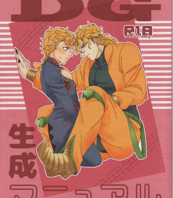 [engAGe] DG Seisei Manual – JoJo dj [Eng] – Gay Manga thumbnail 001
