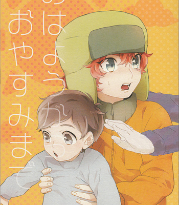 Gay Manga - [Iitaikotowa Asuie!! (Jushiro, Si-man)] Ohayou kara Oyasumi made – South Park dj [Eng] – Gay Manga