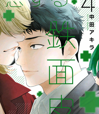 [Nakata Akira] Koisuru Tetsumenpi – Vol.04 [Eng] – Gay Manga thumbnail 001