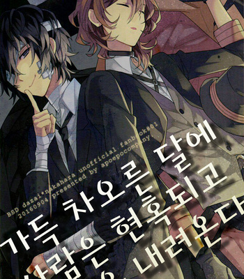 Gay Manga - [Apoepo-sha (Yuzuru)] Tsuki no Michikake ni Hito wa Madoite Yami wo Orosu – Bungou Stray Dogs dj [kr] – Gay Manga