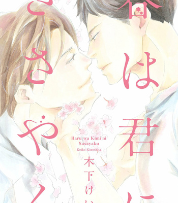 [KINOSHITA Keiko] Haru wa Kimi ni Sasayaku [Eng] – Gay Manga sex 2