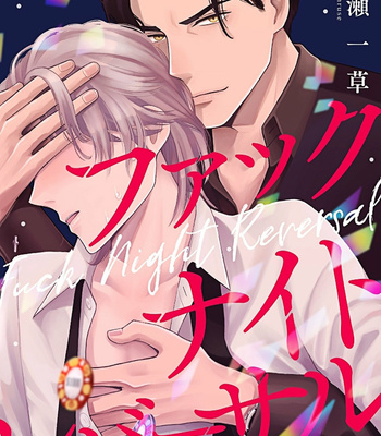 [NARUSE Kazusa] Fuck Night Reversal [Eng] – Gay Manga sex 5