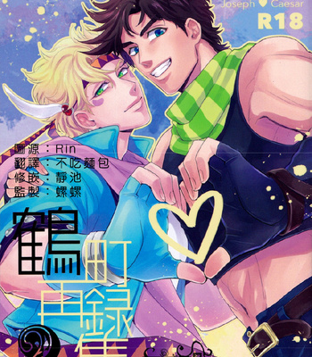 [Tsurumachi / Gamako] Flightless Angel Extra – JoJo dj [Eng] – Gay Manga thumbnail 001