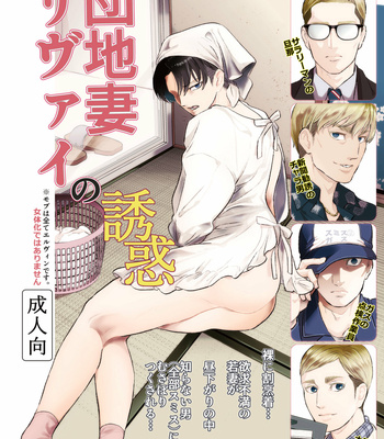 Gay Manga - housing complex wife book – Attack on Titan dj [JP] – Gay Manga