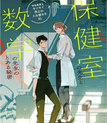 Gay Manga - [MOMOKO Suika] Hokenshitsu no Sensei to Suugaku no Sensei no Toaru Himitsu (update c.5+6) [kr] – Gay Manga