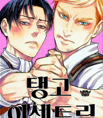Gay Manga - [Sable. (SAGAWAMiku)] Shingeki no Kyojin dj – Tango Eccentric [kr] – Gay Manga