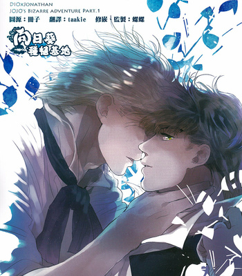[Niji & Kakinomi] Varon de Dolores – JoJo dj [CN] – Gay Manga thumbnail 001