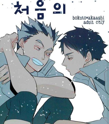 Haikyuu!! dj – hajimeteno [Eng] – Gay Manga thumbnail 001