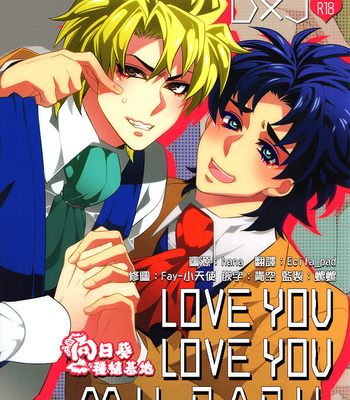 [Arawa (ANNA)] LOVE YOU LOVE YOU MY BABY – Jojo dj [Chinese] – Gay Manga thumbnail 001