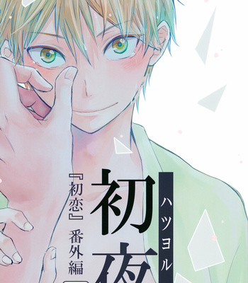 [Bubunhaten (Kazuki Rai)] Hatsu Yoru | First Night – Hatsukoi dj [Eng] – Gay Manga thumbnail 001