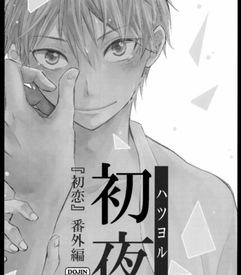 [Bubunhaten (Kazuki Rai)] Hatsu Yoru | First Night – Hatsukoi dj [Eng] – Gay Manga sex 3