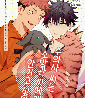 [JUUU ICHI (Gozoroppu)] Juui-san wa Shouboushi-san ni Dakaretai – Jujutsu kaisen dj [kr] – Gay Manga thumbnail 001