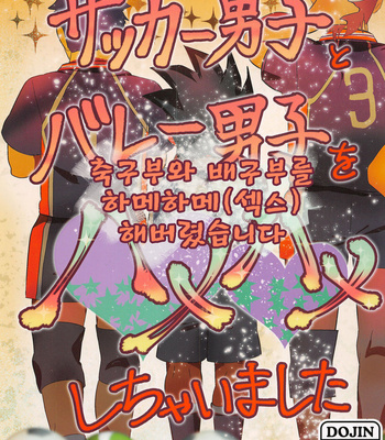 [Nikuiro Ribbon (Kushi)] Soccer Danshi to Volley Danshi o Hamehame Shichaimashita [kr] – Gay Manga thumbnail 001