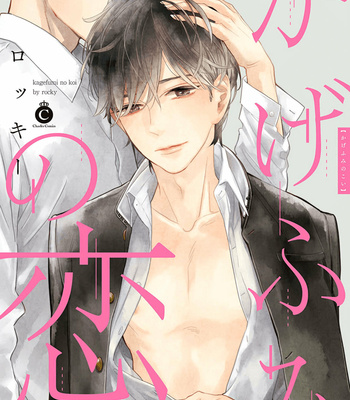 [Rocky] Kagefumi no Koi 3 – Like Moths to our Flames [Eng] – Gay Manga sex 4