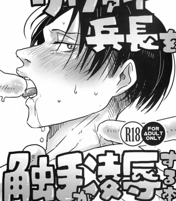 Gay Manga - [DOHC] Rivu~ai heichō o shokushu ga ryōjoku suru hon – Attack on Titan dj [Kr] – Gay Manga