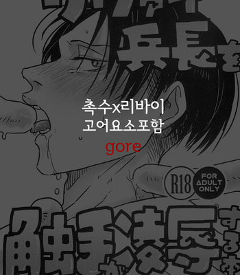 [DOHC] Rivu~ai heichō o shokushu ga ryōjoku suru hon – Attack on Titan dj [Kr] – Gay Manga sex 2