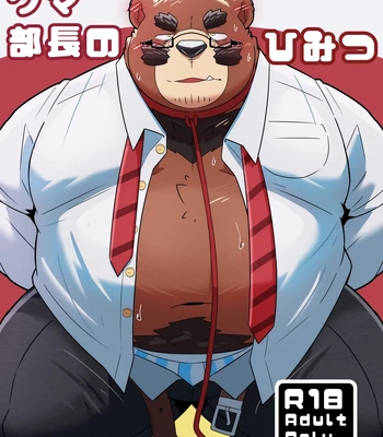 Gay Manga - [omoWork (omo)] Kuma Buchou no Himitsu – The Secret of Chief Bear [Eng] – Gay Manga