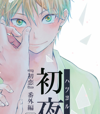 Gay Manga - [Bubunhaten (Kazuki Rai)] Hatsuyoru – Hatsukoi dj [Bahasa Indonesia] – Gay Manga