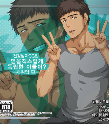 Gay Manga - [ThisArmor (Murakami)] Shinjite Okuridashita Musuko Ga? -Saishuushoku Hen- [Kr] – Gay Manga