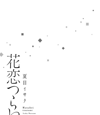 [Natsume Isaku] Hanakoi Tsurane ~ vol.07 [Eng] – Gay Manga sex 7