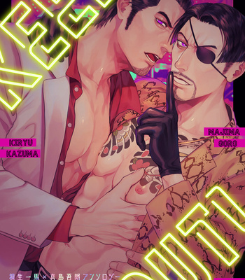Gay Manga - [Seikimatsu Haisha (Various)] KEEP OUT! – Ryuu ga Gotoku dj [Eng] – Gay Manga