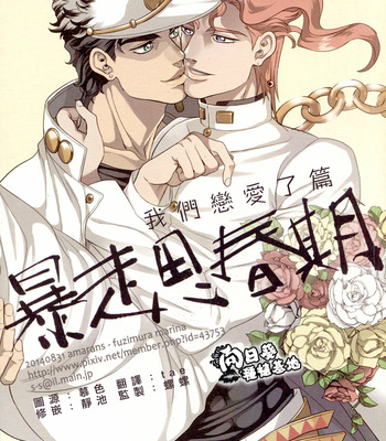 Gay Manga - [amarans/ Fuzimura Marina] Bousou Shishunki – ch.6 – JoJo dj [CN] – Gay Manga