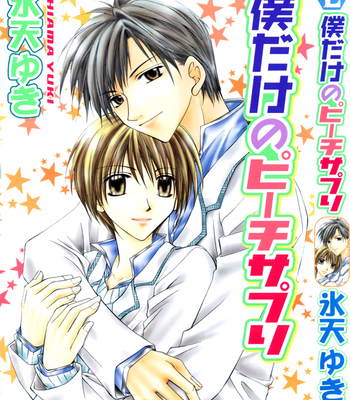 [HIAMA Yuki] Bokudake no Peach Sapuri [Eng] – Gay Manga sex 2