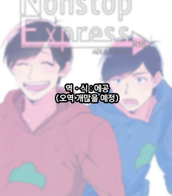 [Mushikago (Yugome)] Nonstop Express – Osomatsu-san dj [KR] – Gay Manga sex 2