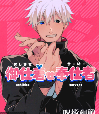 [seicho-tsuu] Oshikise Servant – Jujutsu Kaisen dj [Eng] – Gay Manga thumbnail 001