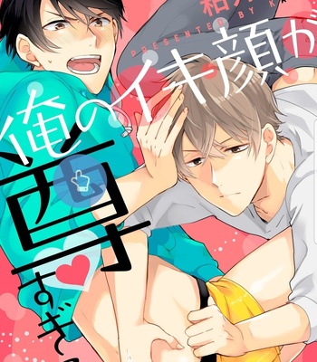 Gay Manga - [Kasui] 俺のイキ顔が尊すぎる [JP] – Gay Manga