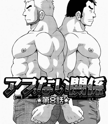 Gay Manga - [Noda Gaku] Dangerous Relationship 8 [JP] – Gay Manga
