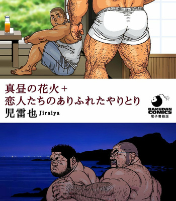 Gay Manga - [Jiraiya] Mahiru no Hanabi + Koibito-tachi no Arifureta Yaritori [JP] – Gay Manga