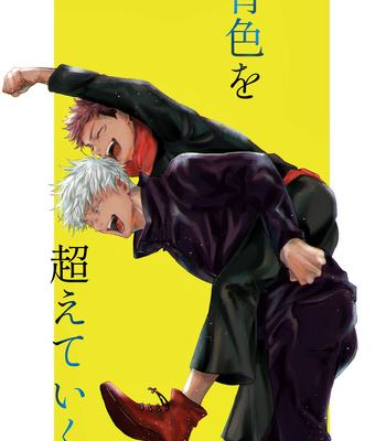 Gay Manga - [Satomi] Aoiro wo koeteiku – Jujutsu Kaisen dj [JP] – Gay Manga
