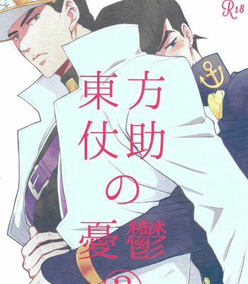 [Chikadoh (Halco)] The Melancholy of Josuke Higashikata 2 – Jojo dj [Esp] – Gay Manga thumbnail 001