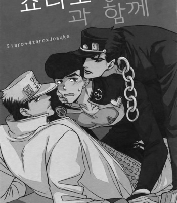 [Chikadoh (Halco)] Jotaro-san x 2 to Issho (TRSK LOG) – JoJo dj [KR] – Gay Manga thumbnail 001