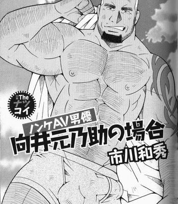 [Kazuhide Ichikawa (KAZ)] Nonke AV Danyuu Mukai Gennosuke No Baai (ノンケAV男優 向井元乃助の場合) [Eng] – Gay Manga thumbnail 001