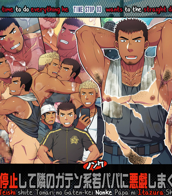 Gay Manga - [LUNATIQUE (Futase Hikaru)] Jikan wo Teishi shite Tonari no Gatenkei Nonke Waka Papa ni Itazura Shimakurou! (PROLOGUE) [Eng] – Gay Manga