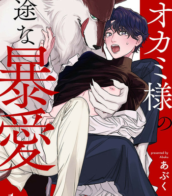 [Abuku] Ookami-sama no Ichizu na Bouai (update c.7) [Eng] – Gay Manga sex 2