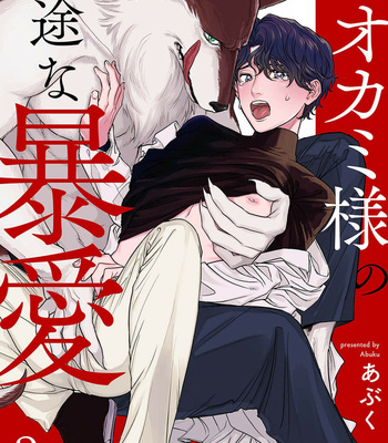 [Abuku] Ookami-sama no Ichizu na Bouai (update c.7) [Eng] – Gay Manga sex 64