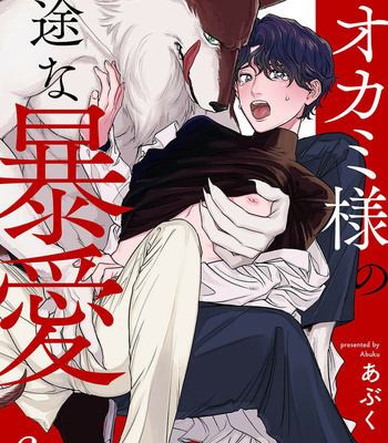 [Abuku] Ookami-sama no Ichizu na Bouai (update c.7) [Eng] – Gay Manga sex 156