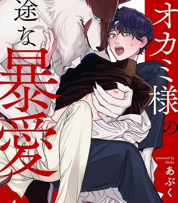 [Abuku] Ookami-sama no Ichizu na Bouai (update c.7) [Eng] – Gay Manga sex 94