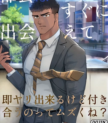 Gay Manga - [Mayaiga] Tokai wa suguni deaete, soku yari dekirukedo tsukiau notte muzuku ne [JP] – Gay Manga