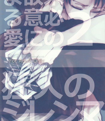 [Satoukibi (Amesusu)] Love due to conscious neglect 2 – Attack on Titan dj [Kr] – Gay Manga thumbnail 001