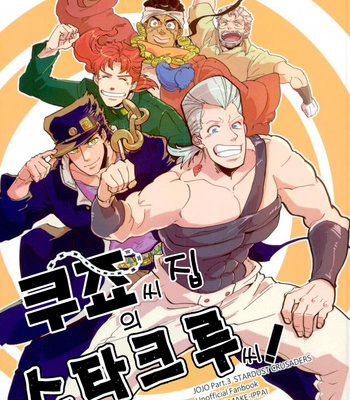 [MAKEMAKE-IPPAI] Kujo-san Chi no SutaKuru-san! – Jojo dj [Kr] – Gay Manga thumbnail 001