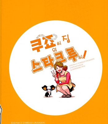 [MAKEMAKE-IPPAI] Kujo-san Chi no SutaKuru-san! – Jojo dj [Kr] – Gay Manga sex 29