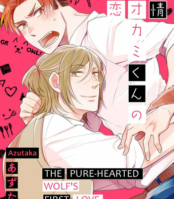 Gay Manga - [Azutaka] The Pure-Hearted Wolf’s First Love (c.1) [TH] – Gay Manga