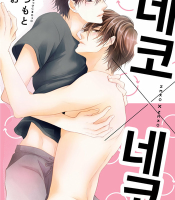 [TATSUMOTO Mio] Neko x Neko (update c.4) [Kr] – Gay Manga thumbnail 001
